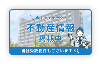 今すぐチェック！不動産情報掲載中 当社受託物件もございます